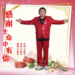 Album 感谢生命中有你 from 宁新兵