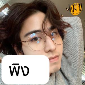 ดาวน์โหลดและฟังเพลง พิง พร้อมเนื้อเพลงจาก Oppa.Witu