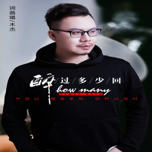 收聽木傑的醉過多少回歌詞歌曲