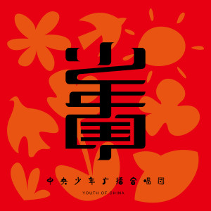 Listen to 少年中國 song with lyrics from 中央少年广播合唱团