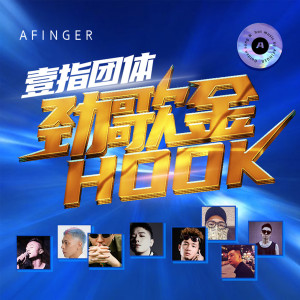 Listen to 劲歌金HOOK song with lyrics from 一指团体