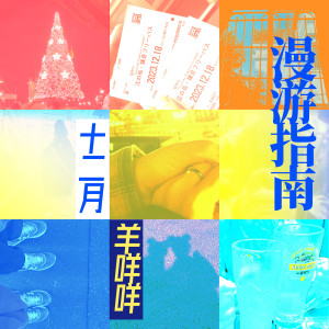 收聽咩咩仔的十二月羊咩咩漫遊指南 (完整版)歌詞歌曲