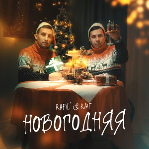 Album Новогодняя from Raif