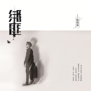 收聽陳柏霖的綁匪歌詞歌曲