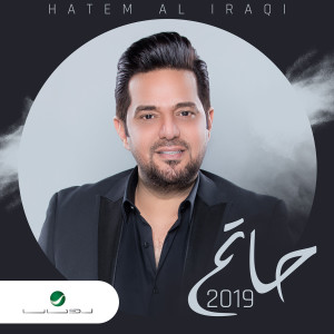 ดาวน์โหลดและฟังเพลง ما راح ابقي พร้อมเนื้อเพลงจาก Hatem El Iraqi