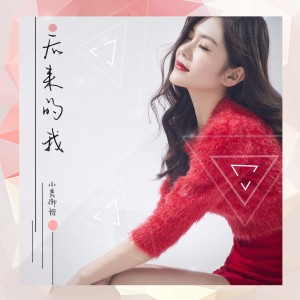 Listen to 後來的我 (伴奏) song with lyrics from 小美御姐