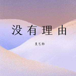 收聽夏藝韓的沒有理由 (伴奏)歌詞歌曲