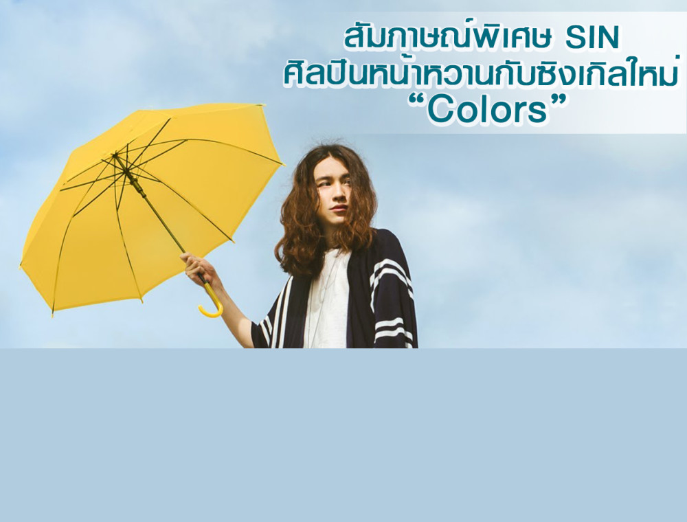 สัมภาษณ์พิเศษ SIN ศิลปินหน้าหวานกับซิงเกิลใหม่ Colors