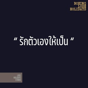 Listen to รักตัวเองให้เป็น song with lyrics from Boeing Lose Holidays