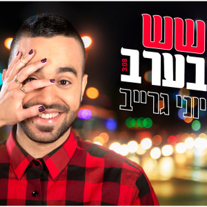 ดาวน์โหลดและฟังเพลง שש בערב พร้อมเนื้อเพลงจาก Yoni Grayev