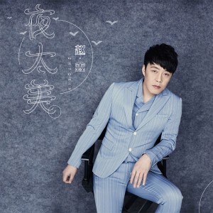 收聽趙鑫的夜太美 (伴奏)歌詞歌曲