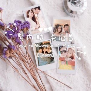 Album 贤内助 from 吴庭昌