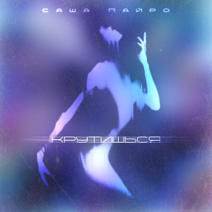 Album Крутишься from Саша Пайро