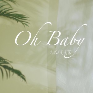 Listen to Oh Baby (完整版) song with lyrics from 大成