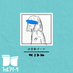 Listen to 非素数ガール song with lyrics from フィルフリーク