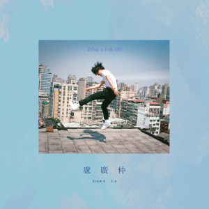 ดาวน์โหลดและฟังเพลง 一定要相信自己 พร้อมเนื้อเพลงจาก 卢广仲