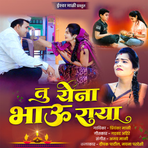 Album Tu Yena Bhau Raya from 