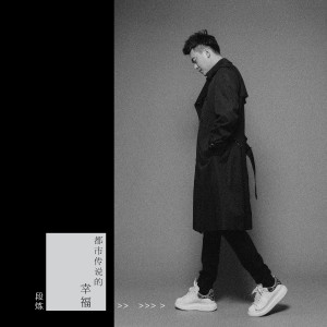 Listen to 都市传说的幸福 (伴奏) song with lyrics from 段炼