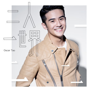 ดาวน์โหลดและฟังเพลง Er Ren Yi Shi Jie พร้อมเนื้อเพลงจาก Oscar Tao