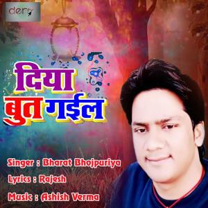 Listen to Diya But Gail song with lyrics from Bharat Bhojpuriya