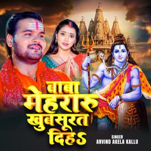 Arvind Akela Kallu的專輯Baba Mehararu Khubsurat Diha Bol bam
