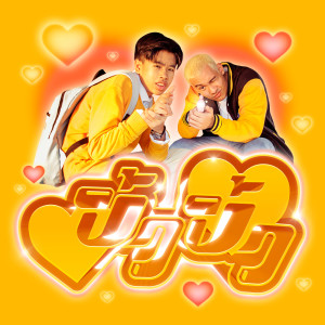 收聽Sprite的ปิ้ว ปิ้ว歌詞歌曲