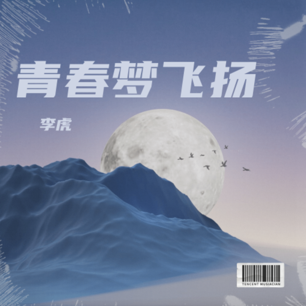 青春梦飞扬 (完整版)