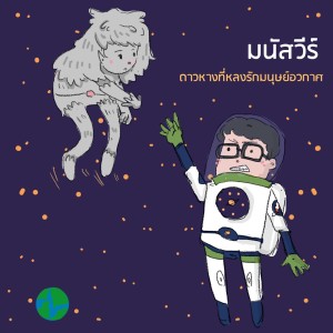 Album ดาวหางที่หลงรักมนุษย์อวกาศ oleh มนัสวีร์