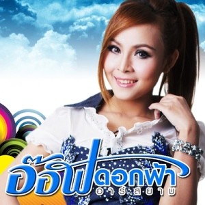 ดาวน์โหลดและฟังเพลง สถานะโสด พร้อมเนื้อเพลงจาก อ๊อฟ ดอกฟ้า อาร์ สยาม