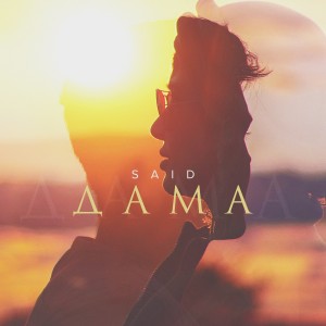 ดาวน์โหลดและฟังเพลง Дама พร้อมเนื้อเพลงจาก SAID