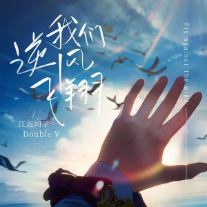 ดาวน์โหลดและฟังเพลง 我们逆风飞翔 พร้อมเนื้อเพลงจาก Double V