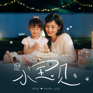 Listen to 小宝贝 song with lyrics from Akiyo
