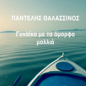 Pantelis Thalassinos的专辑Gynaika Me Ta Omorfa Mallia