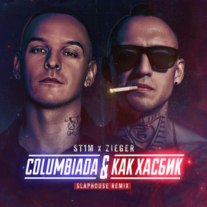 Columbiada & Как Хасбик (Slaphouse Remix)