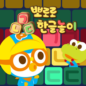 Learn Hangul with Pororo dari 아이코닉스