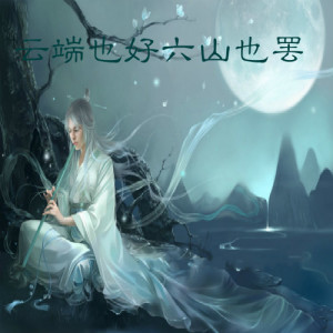 Album 人走茶凉 from MC歌者阳子