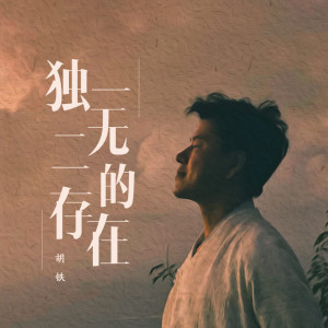 收聽胡鐵的獨一無二的存在 (伴奏)歌詞歌曲