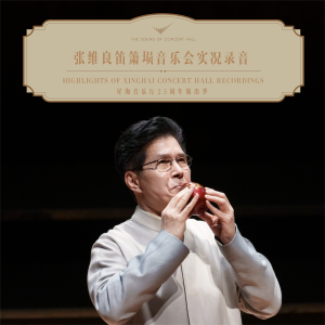 张维良笛箫埙音乐会 dari Zhang Weiliang