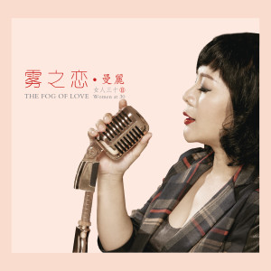 ดาวน์โหลดและฟังเพลง 还是觉得你最好（cover：张学友） (完整版) พร้อมเนื้อเพลงจาก 曼丽