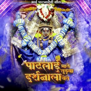 收聽DJ Nesh的Patlaai matey Darshanal Yete Patladevi Song歌詞歌曲