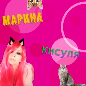 Listen to Кисуля song with lyrics from Марина Морская