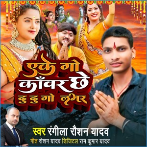 Listen to Ake Go Kawar Chhe Du Du Go Lobhar song with lyrics from Rangila Raushan Yadav