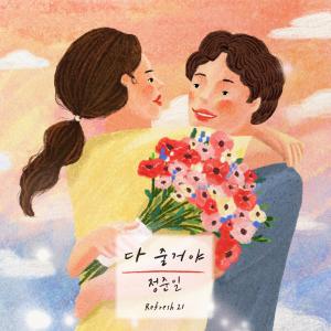 Listen to 다 줄거야 song with lyrics from Joonil Jung (정준일)