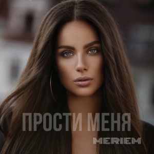 Listen to Прости меня song with lyrics from Meriem