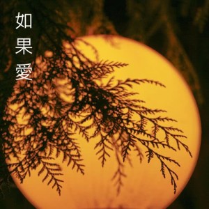 收聽小楓的如果愛歌詞歌曲