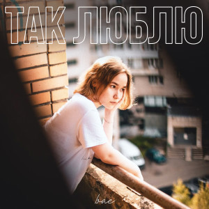 Listen to так люблю song with lyrics from .bae