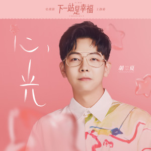 收聽胡夏的心光 (影視劇《下一站是幸福》主題曲)歌詞歌曲