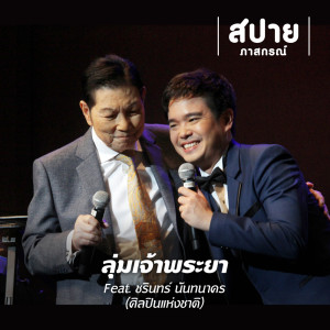 Dengarkan ลุ่มเจ้าพระยา lagu dari สปาย ภาสกรณ์ dengan lirik