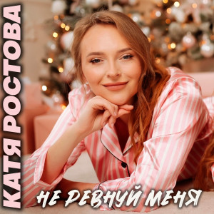 Album Не ревнуй меня from Катя Ростова