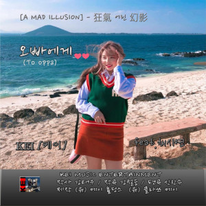 Listen to 오빠에게 (Inst.) song with lyrics from 케이